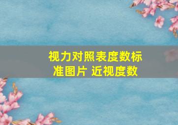 视力对照表度数标准图片 近视度数